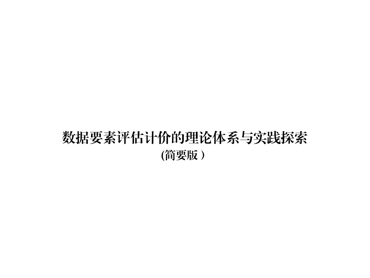 数据要素评估计价的理论体系与实践探索数据安全-治理-指南数据安全治理指南