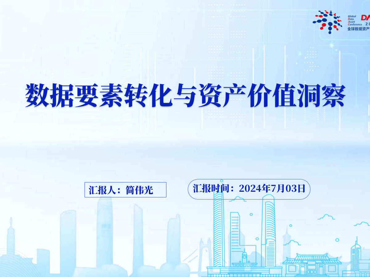 数据要素转化与资产价值洞察