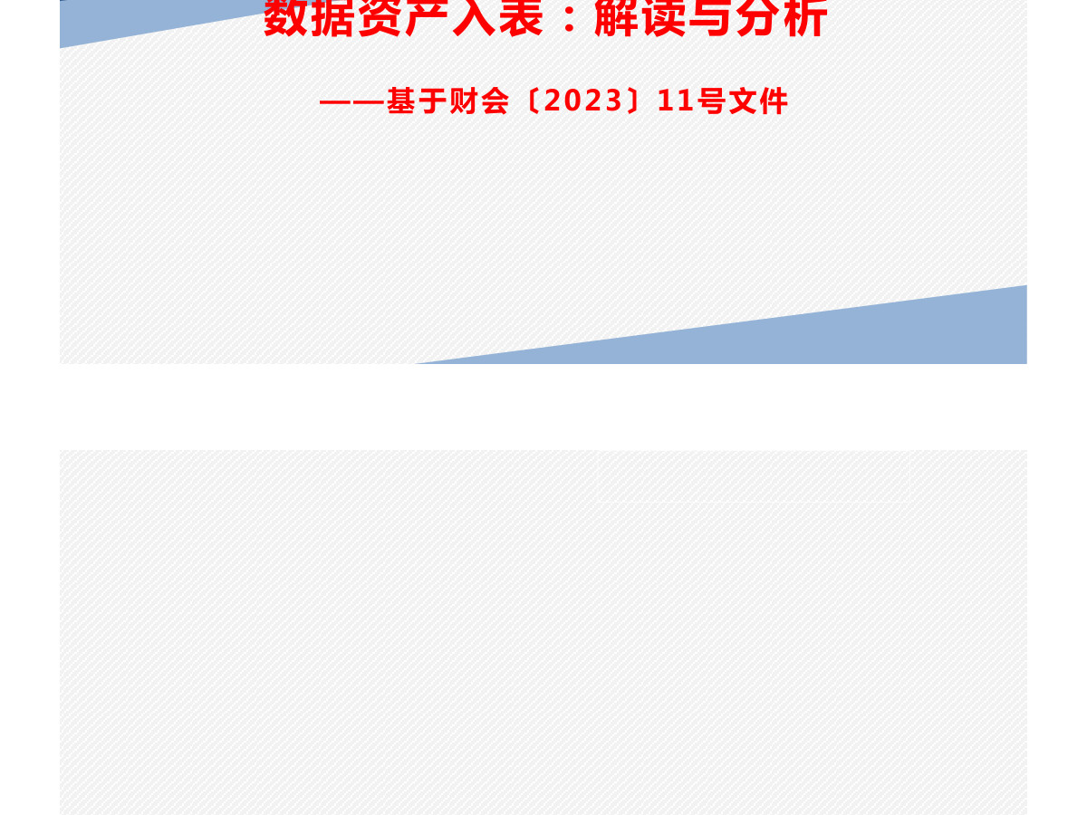 数据资产入表20240815数据安全-治理-指南数据安全治理指南