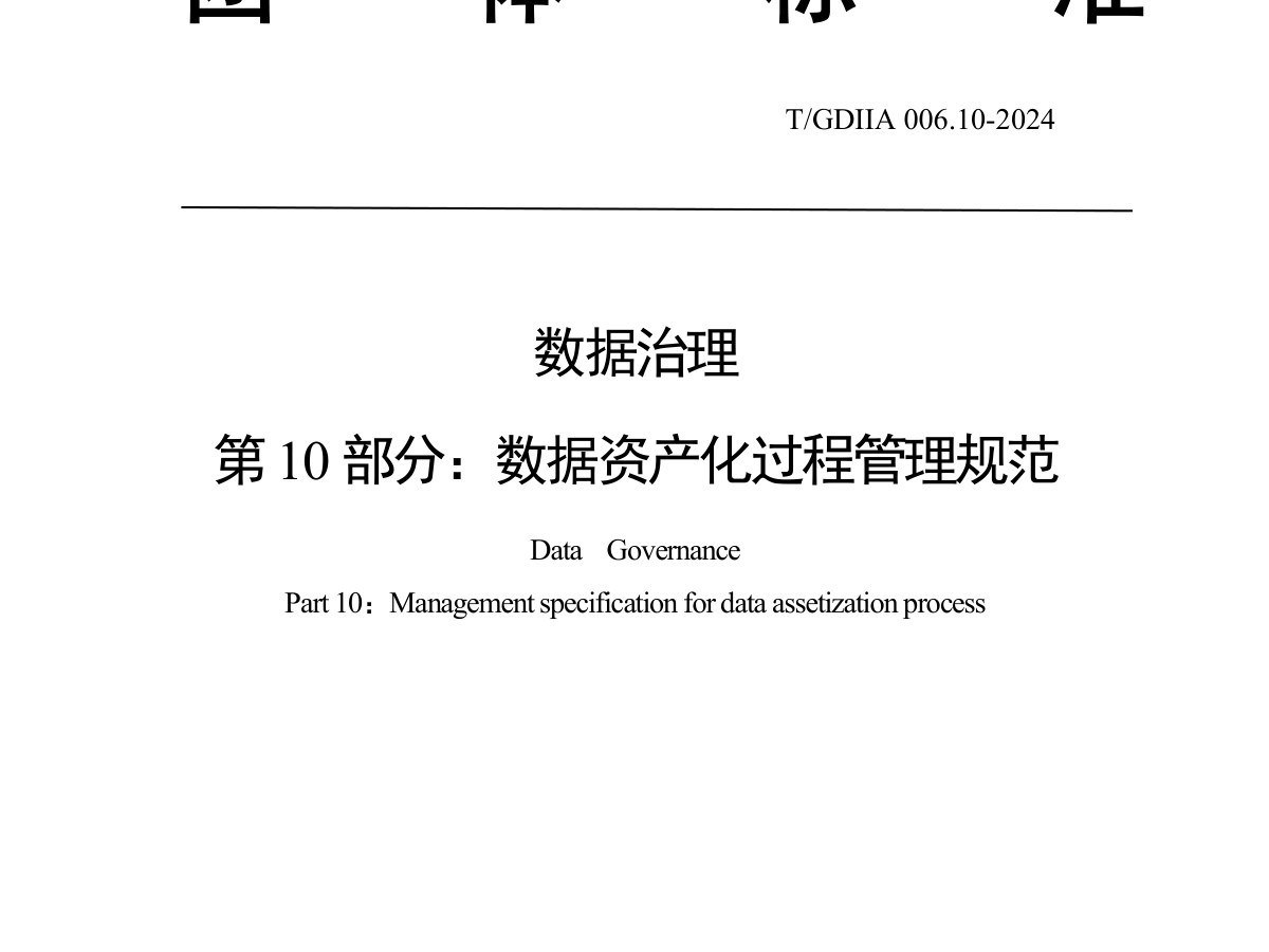 数据资产化过程管理规范数据安全-治理-指南数据安全治理指南
