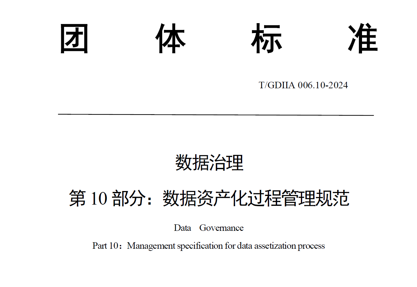 数据资产化过程管理规范数据安全-治理-指南数据安全治理指南