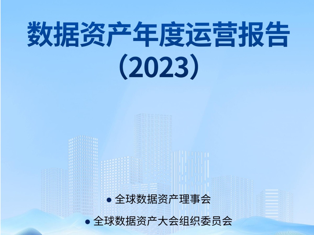 数据资产年度运营报告数据安全-治理-指南数据安全治理指南