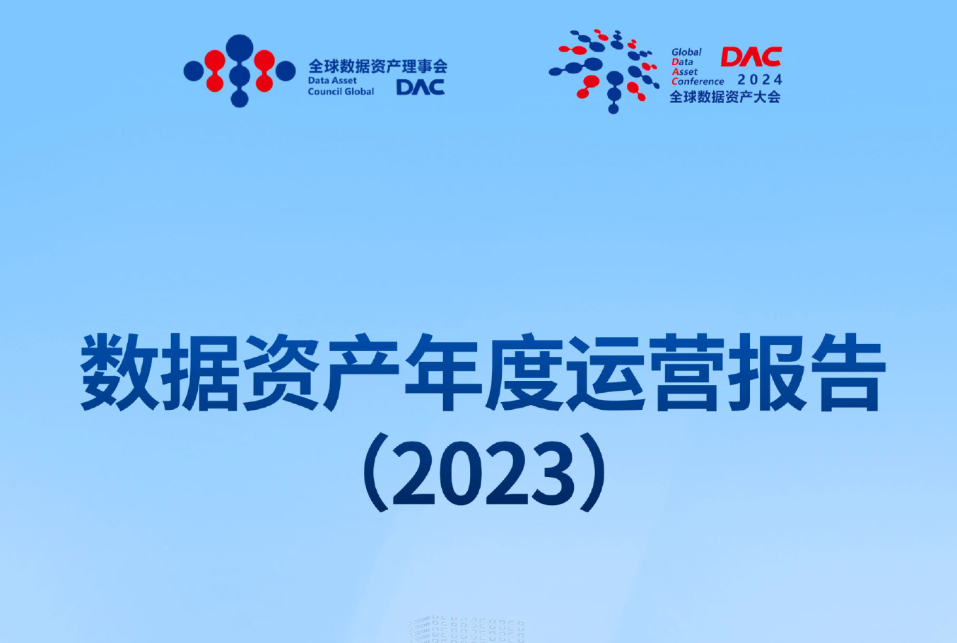 数据资产年度运营报告（2023）数据安全-治理-指南数据安全治理指南
