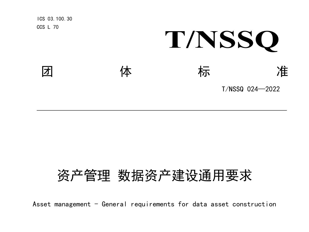 数据资产建设通用要求数据安全-治理-指南数据安全治理指南