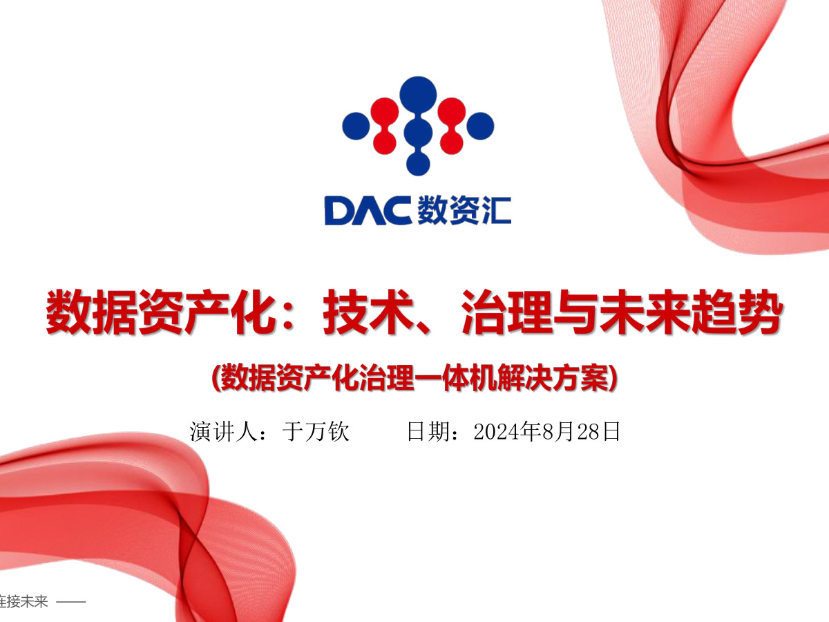 数据资产治理20240902数据安全-治理-指南数据安全治理指南