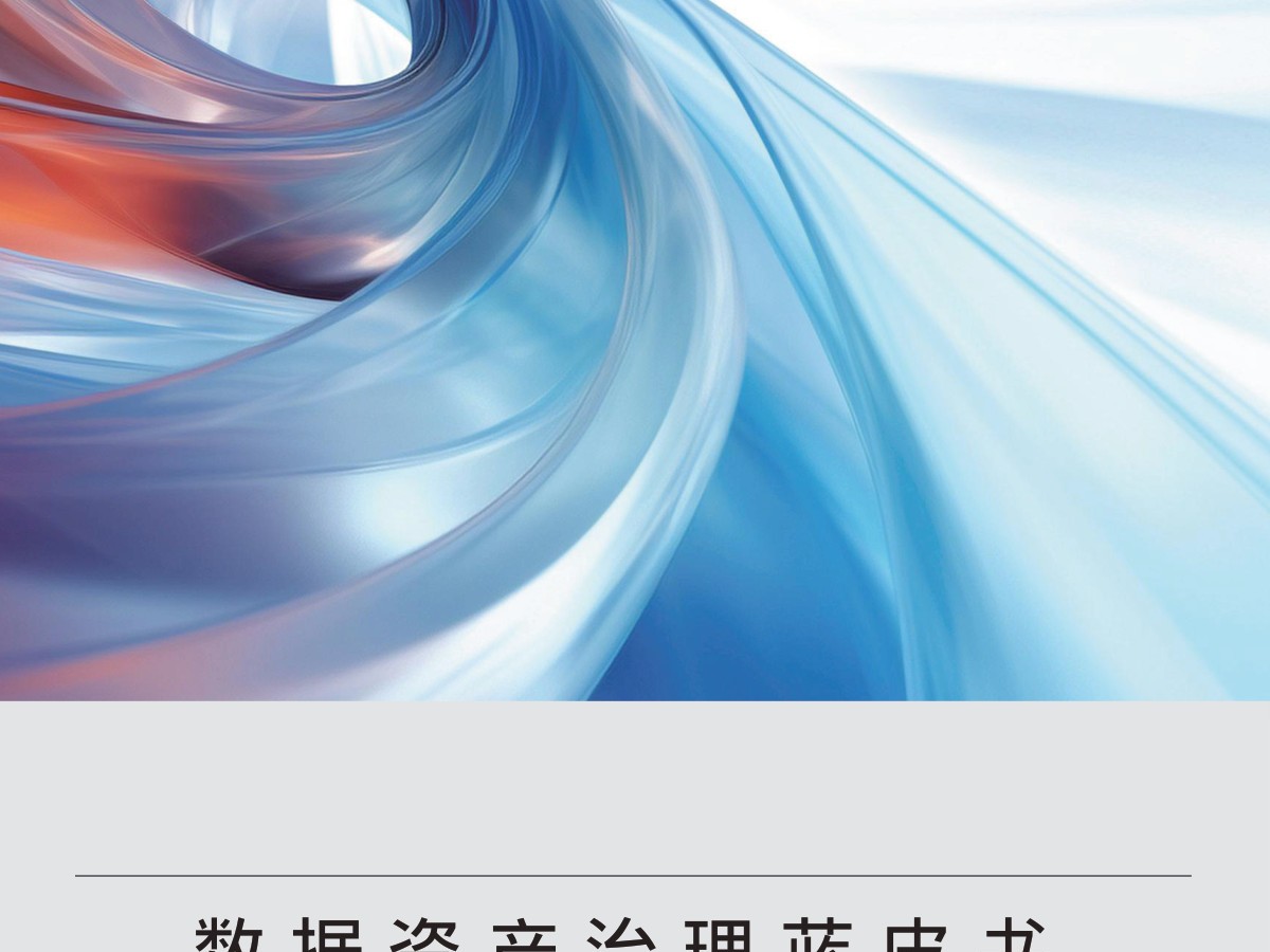 数据资产治理蓝皮书（2024）数据安全-治理-指南数据安全治理指南