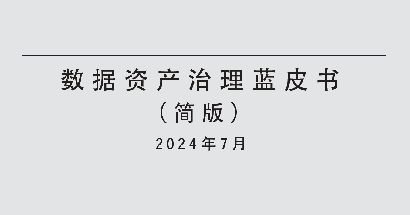 数据资产治理蓝皮书（2024）数据安全-治理-指南数据安全治理指南