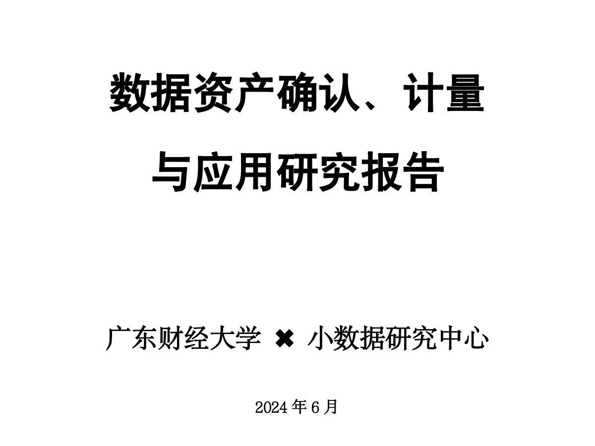数据资产确认、计量与应用研究报告数据安全-治理-指南数据安全治理指南