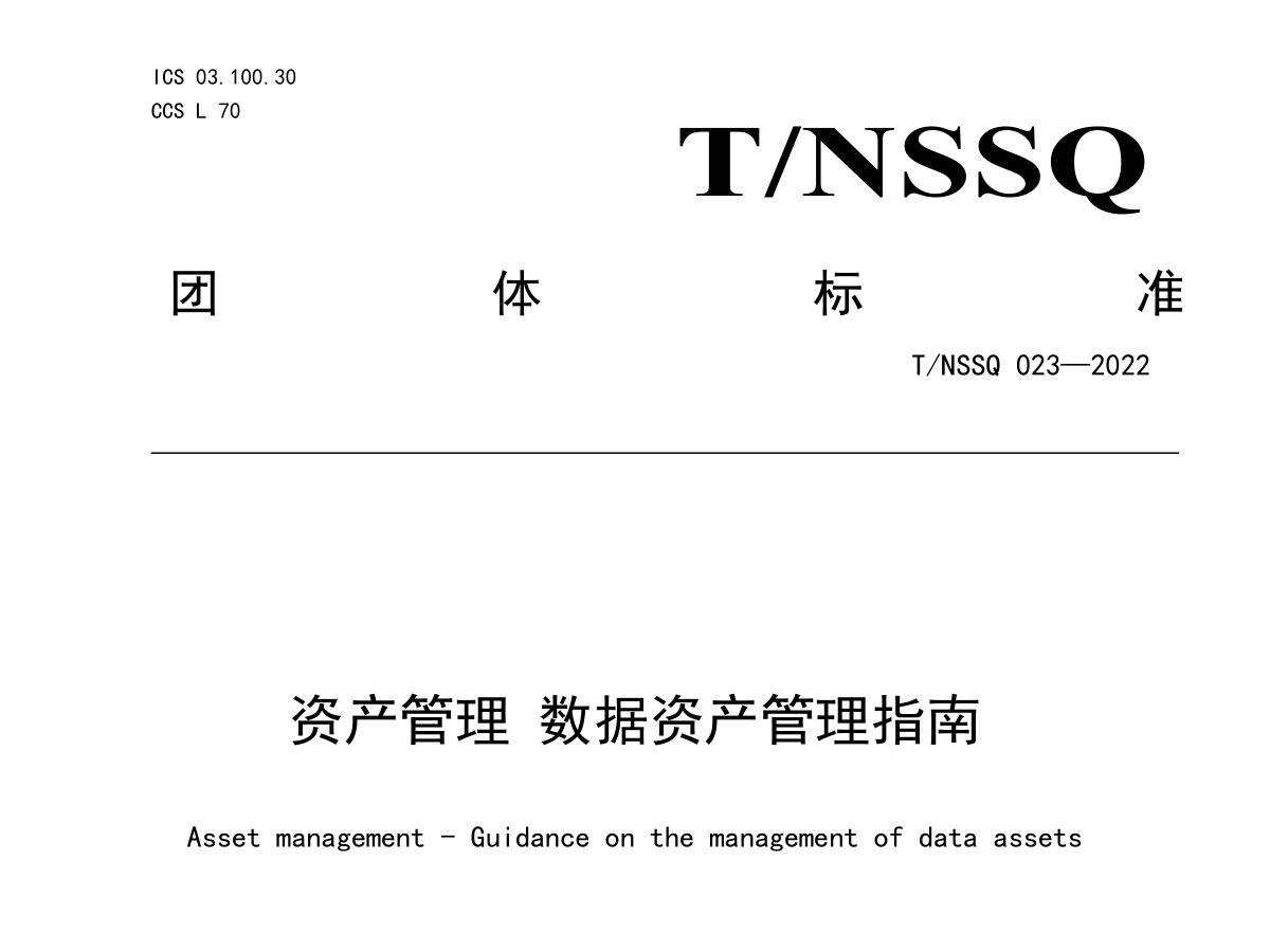 数据资产管理指南数据安全-治理-指南数据安全治理指南