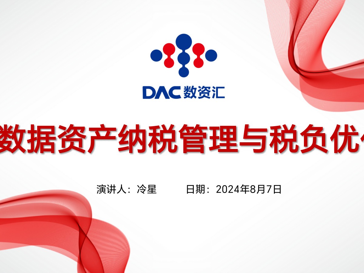 数据资产纳税管理与税负优化数据安全-治理-指南数据安全治理指南