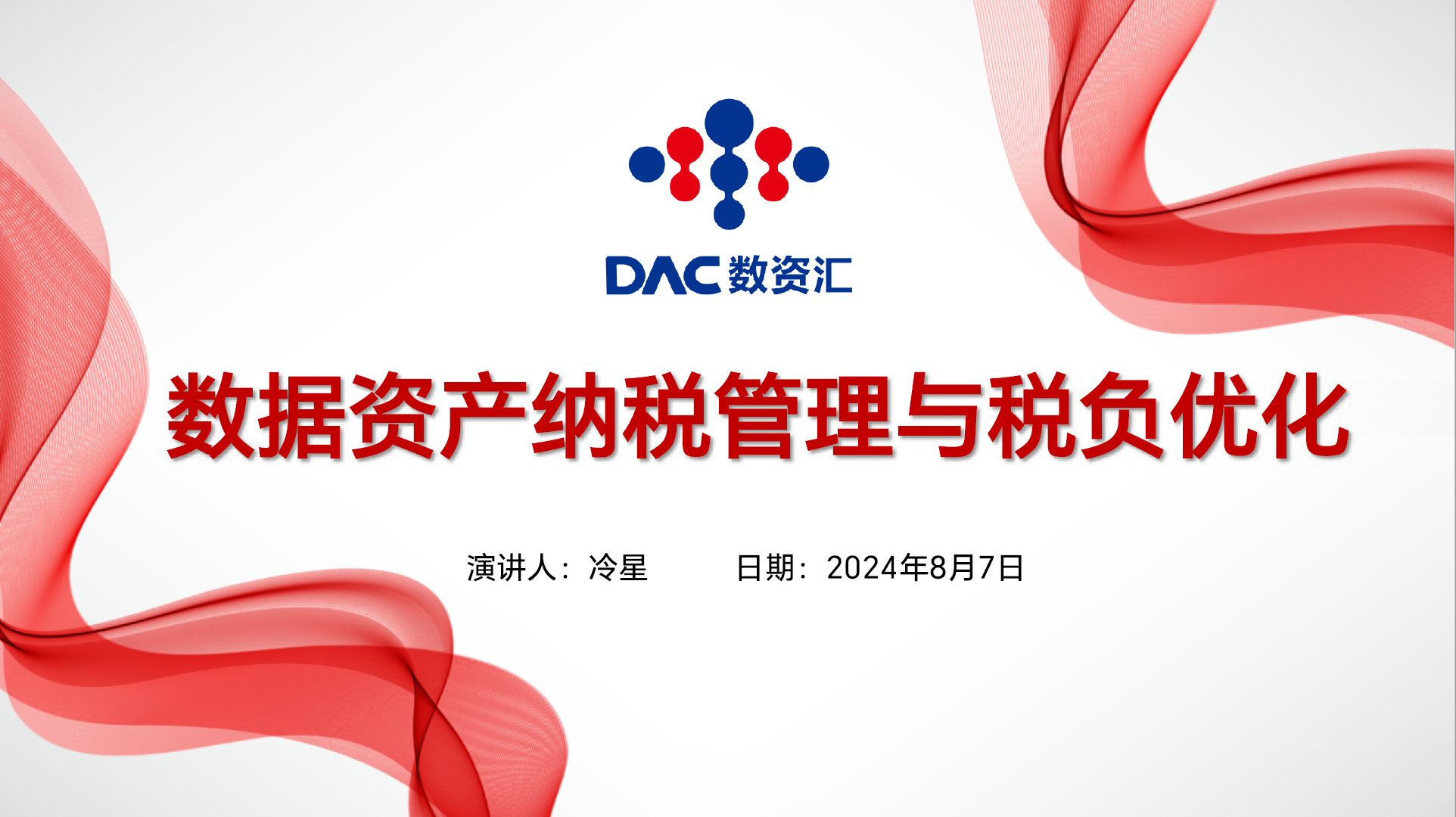 数据资产纳税管理与税负优化数据安全-治理-指南数据安全治理指南