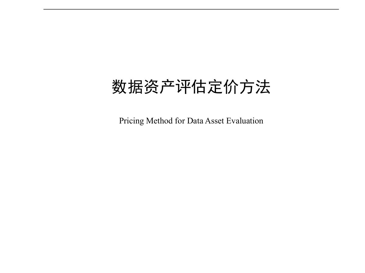 数据资产评估定价方法数据安全-治理-指南数据安全治理指南