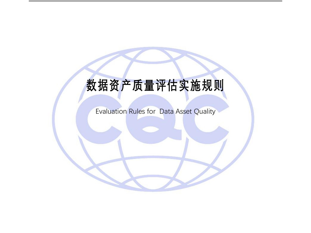 数据资产质量评估实施规则数据安全-治理-指南数据安全治理指南