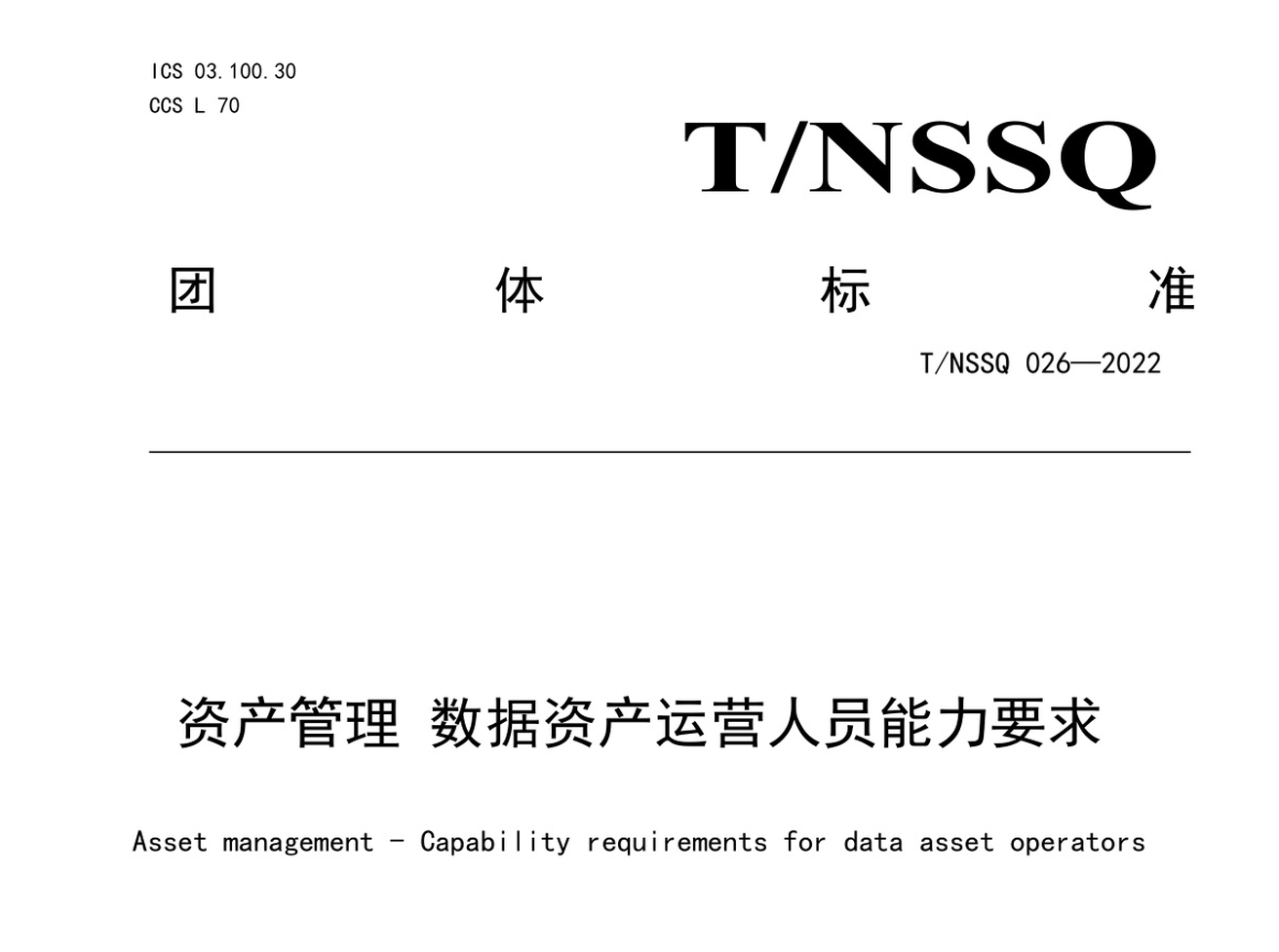 数据资产运营人员能力要求