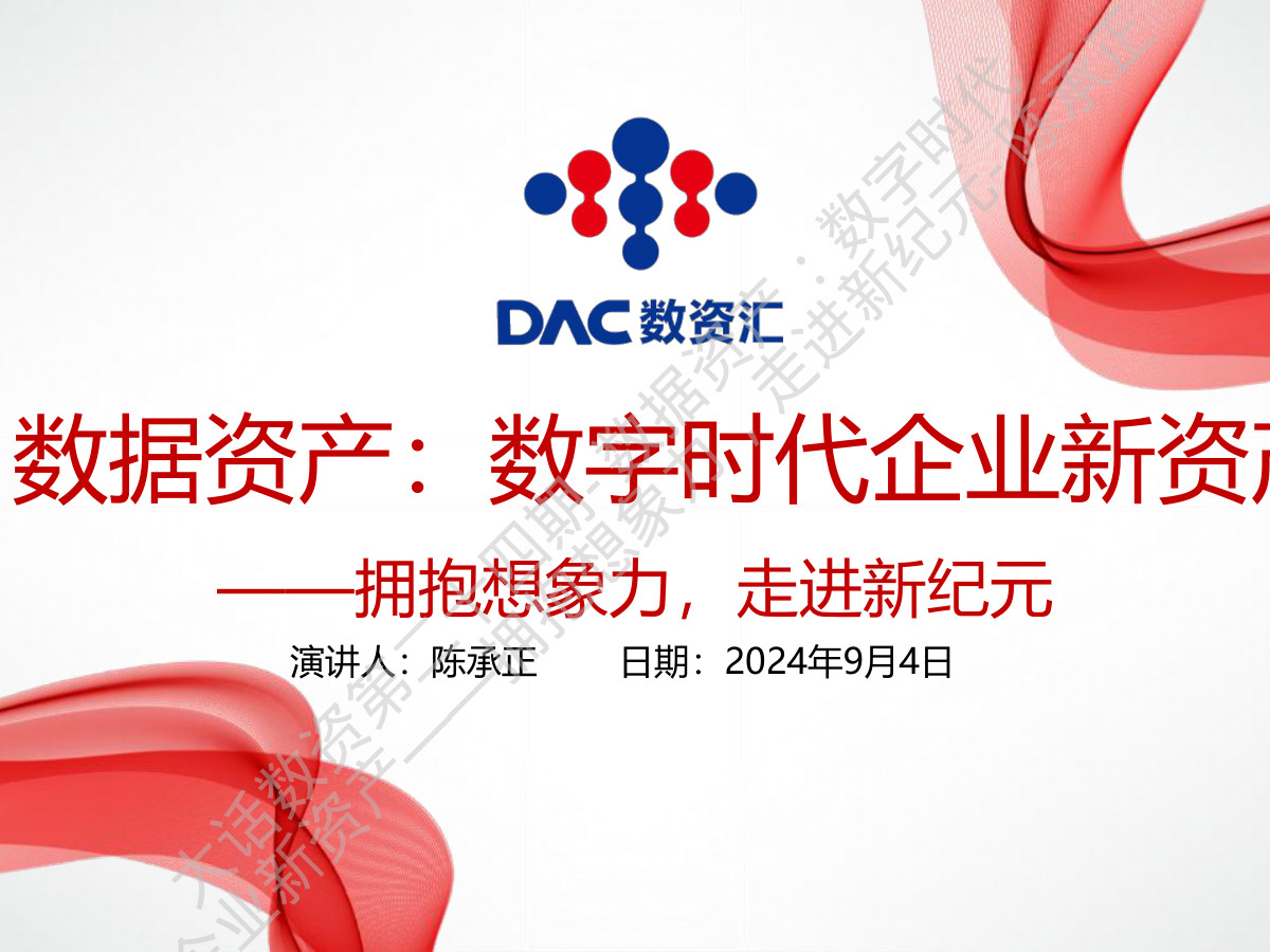 数据资产：数字时代企业新资产数据安全-治理-指南数据安全治理指南