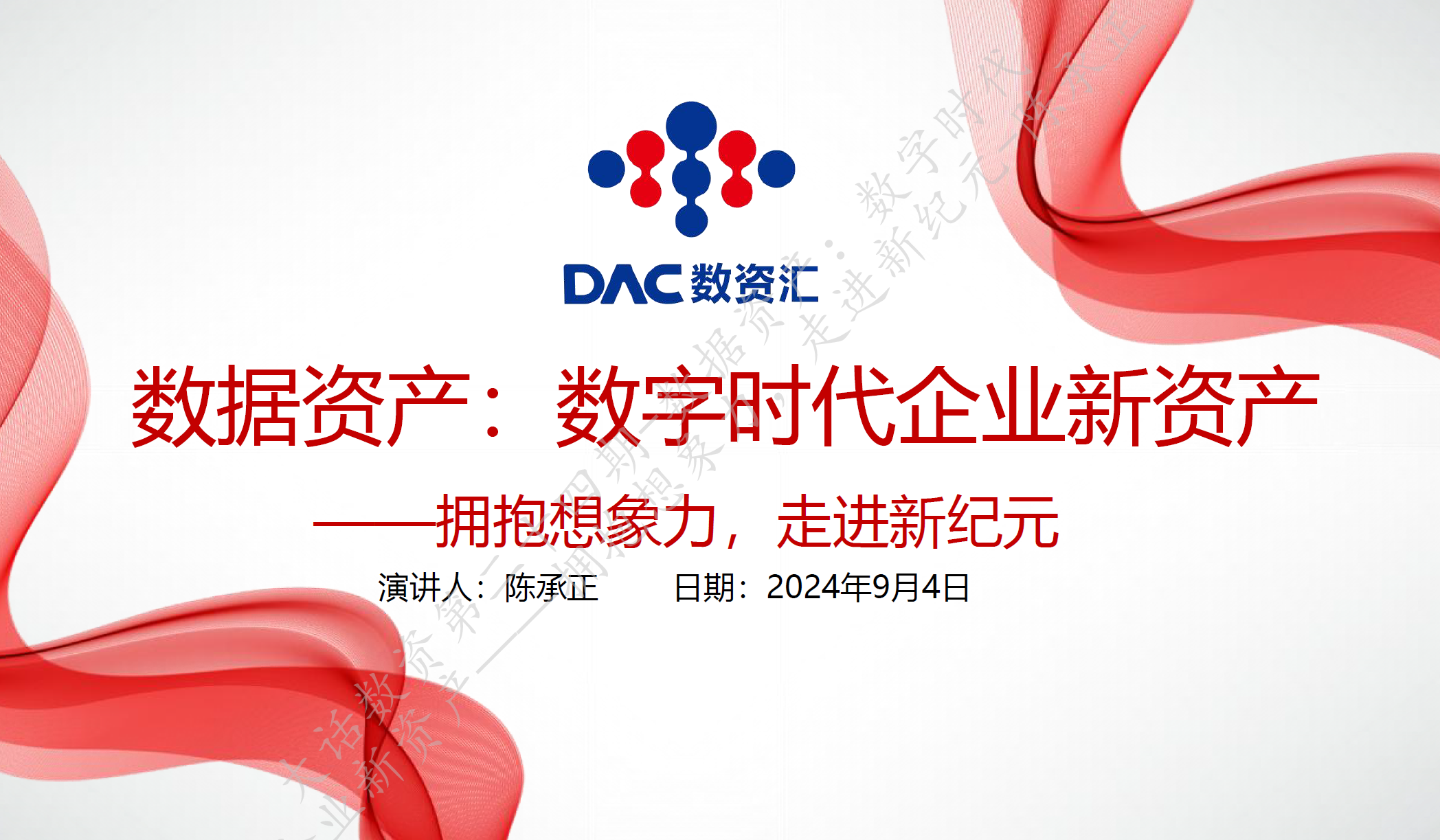 数据资产：数字时代企业新资产数据安全-治理-指南数据安全治理指南