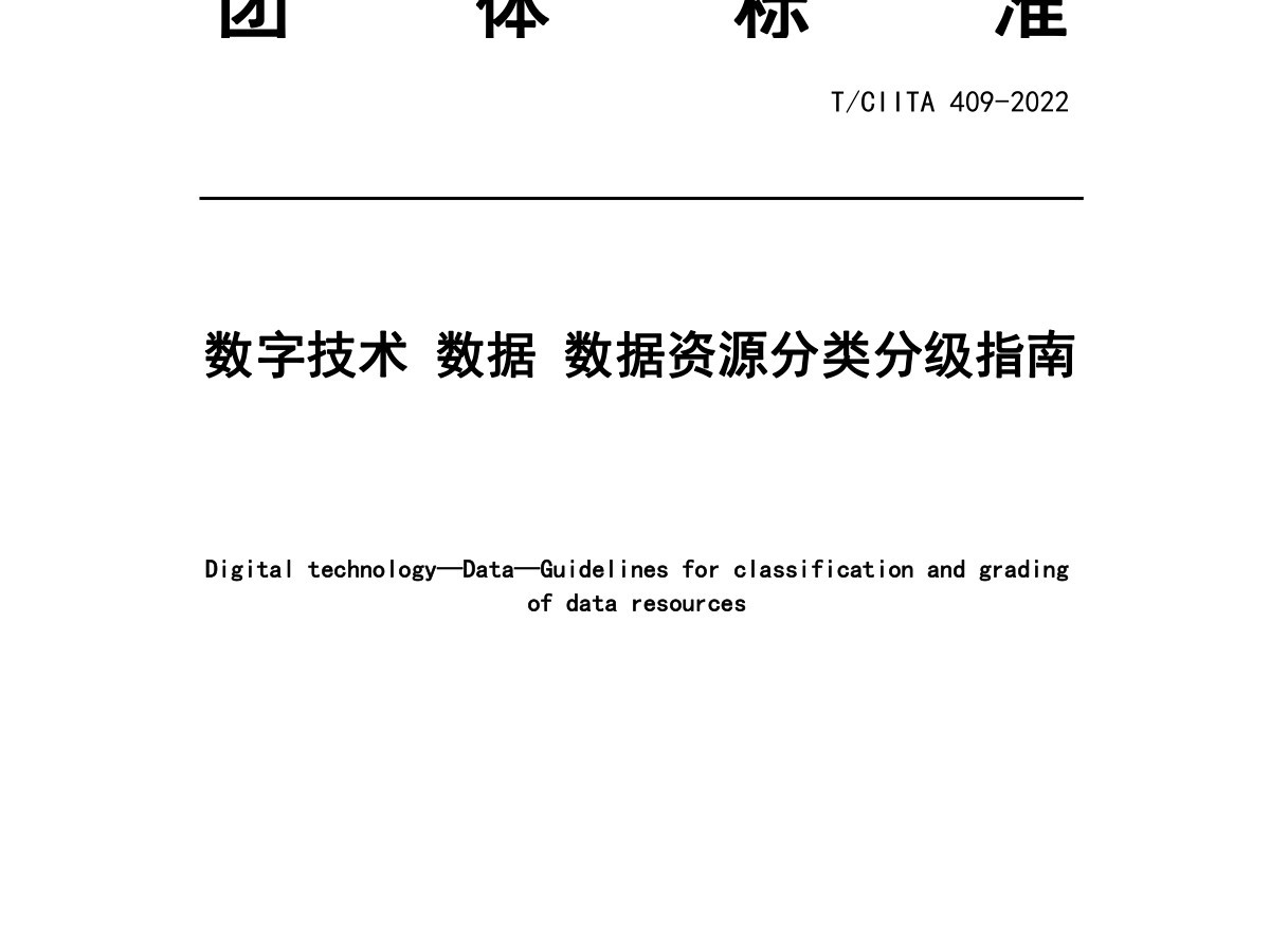 数据资源分类分级指南数据安全-治理-指南数据安全治理指南