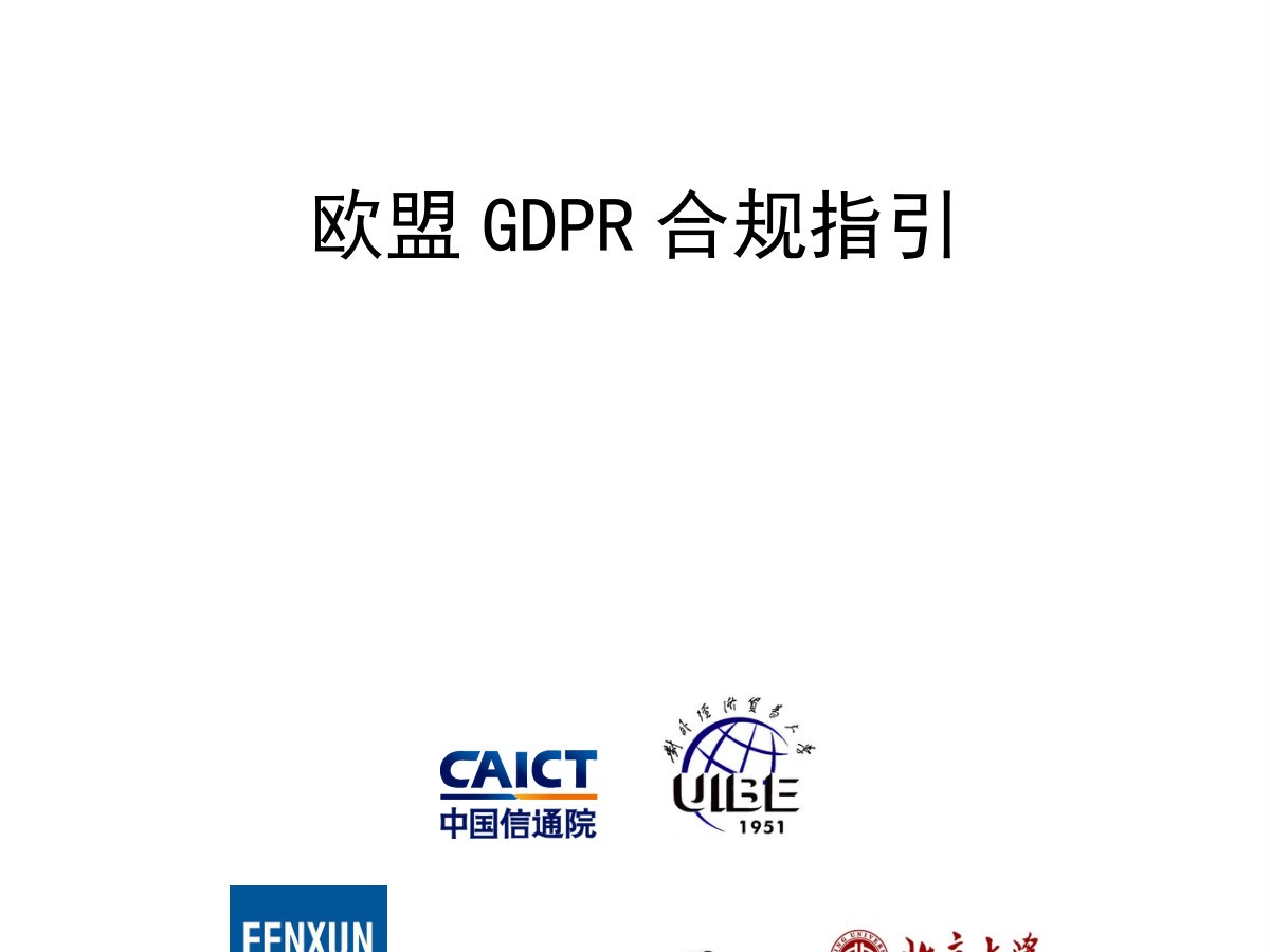 欧盟 GDPR 合规指引数据安全-治理-指南数据安全治理指南