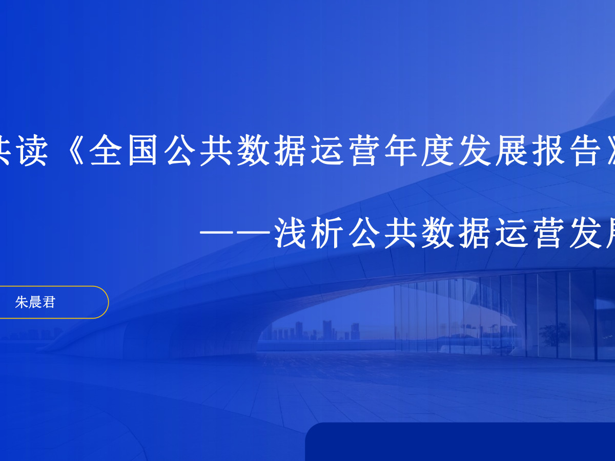 浅析公共数据运营发展数据安全-治理-指南数据安全治理指南
