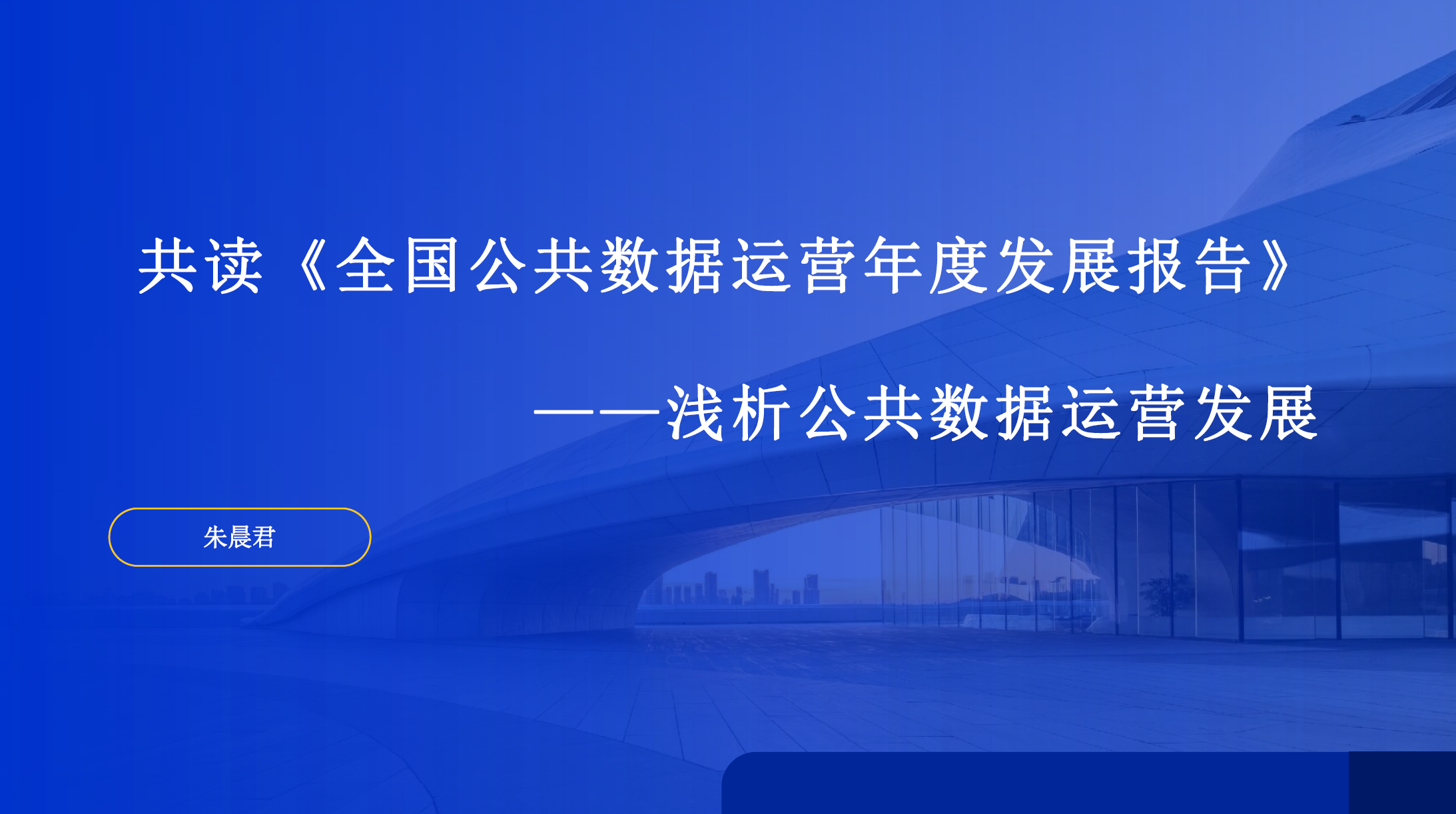 浅析公共数据运营发展数据安全-治理-指南数据安全治理指南