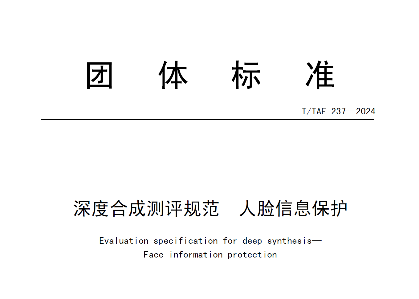 深度合成测评规范 人脸信息保护数据安全-治理-指南数据安全治理指南