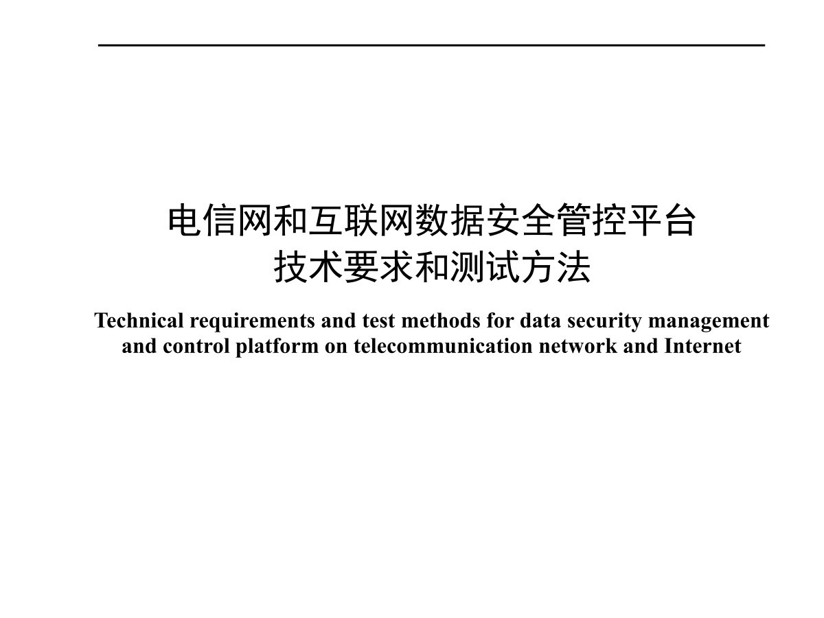 电信网和互联网数据安全管控平台技术要求和测试方法数据安全-治理-指南数据安全治理指南