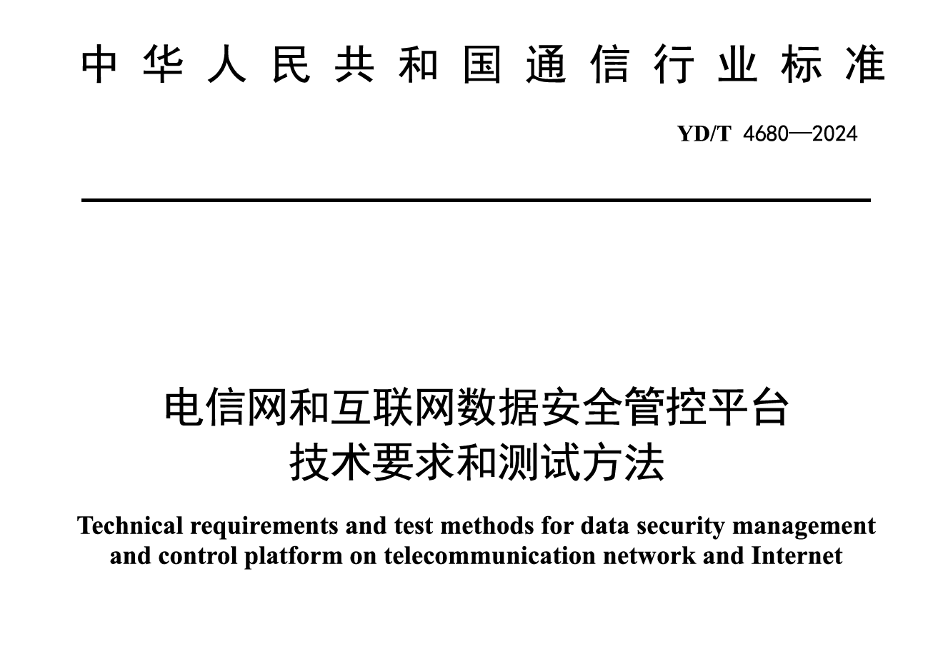 电信网和互联网数据安全管控平台技术要求和测试方法数据安全-治理-指南数据安全治理指南