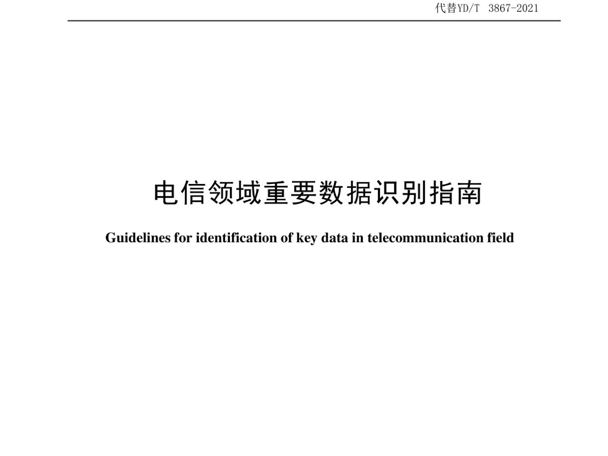 电信领域重要数据识别指南数据安全-治理-指南数据安全治理指南