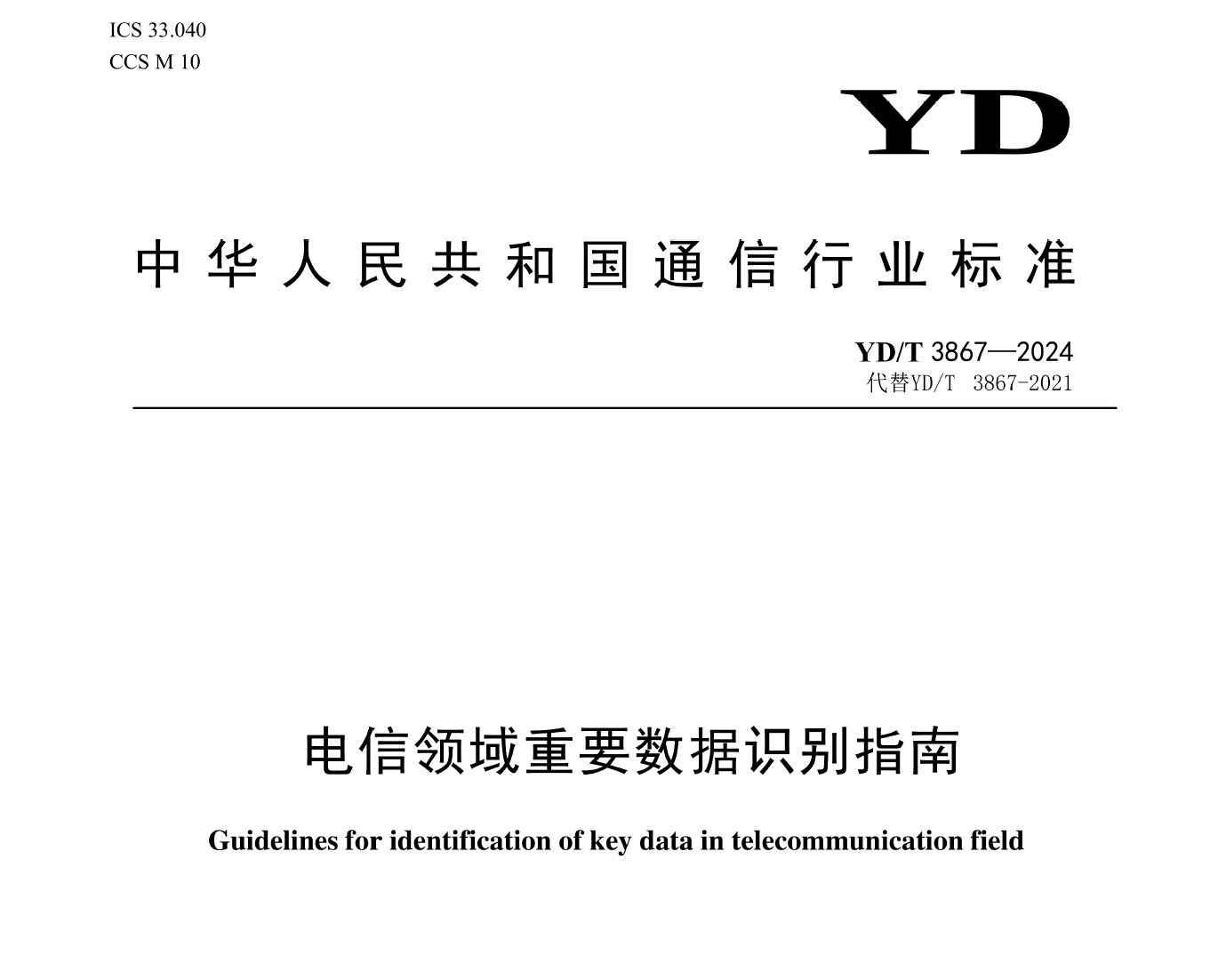 电信领域重要数据识别指南数据安全-治理-指南数据安全治理指南