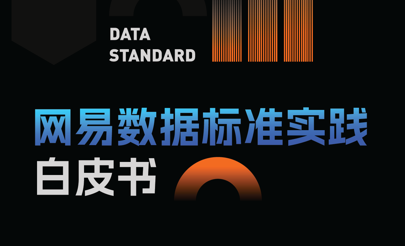 网易数据标准实践白皮书（2024版）数据安全-治理-指南数据安全治理指南