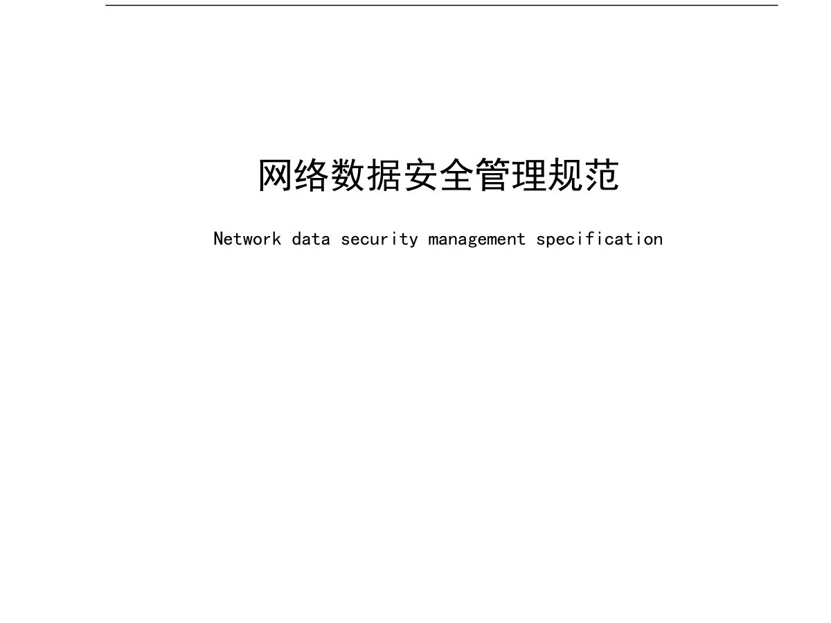 网络数据安全管理规范（2024）数据安全-治理-指南数据安全治理指南