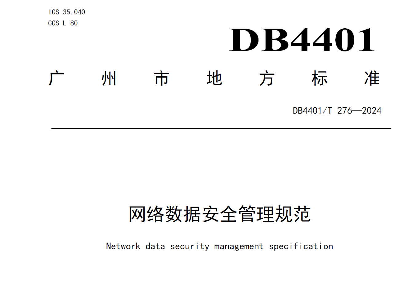 网络数据安全管理规范（2024）数据安全-治理-指南数据安全治理指南