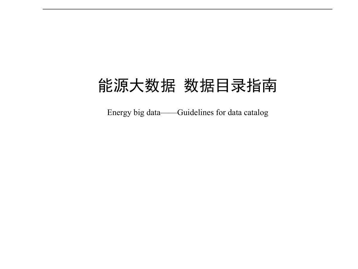 能源大数据数据目录指南数据安全-治理-指南数据安全治理指南