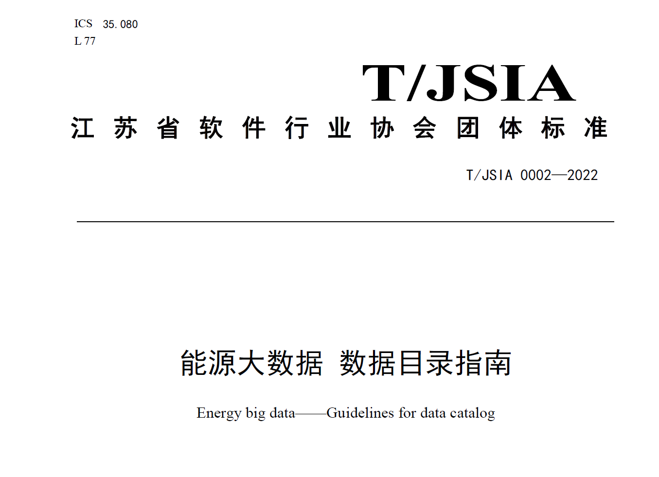 能源大数据数据目录指南数据安全-治理-指南数据安全治理指南