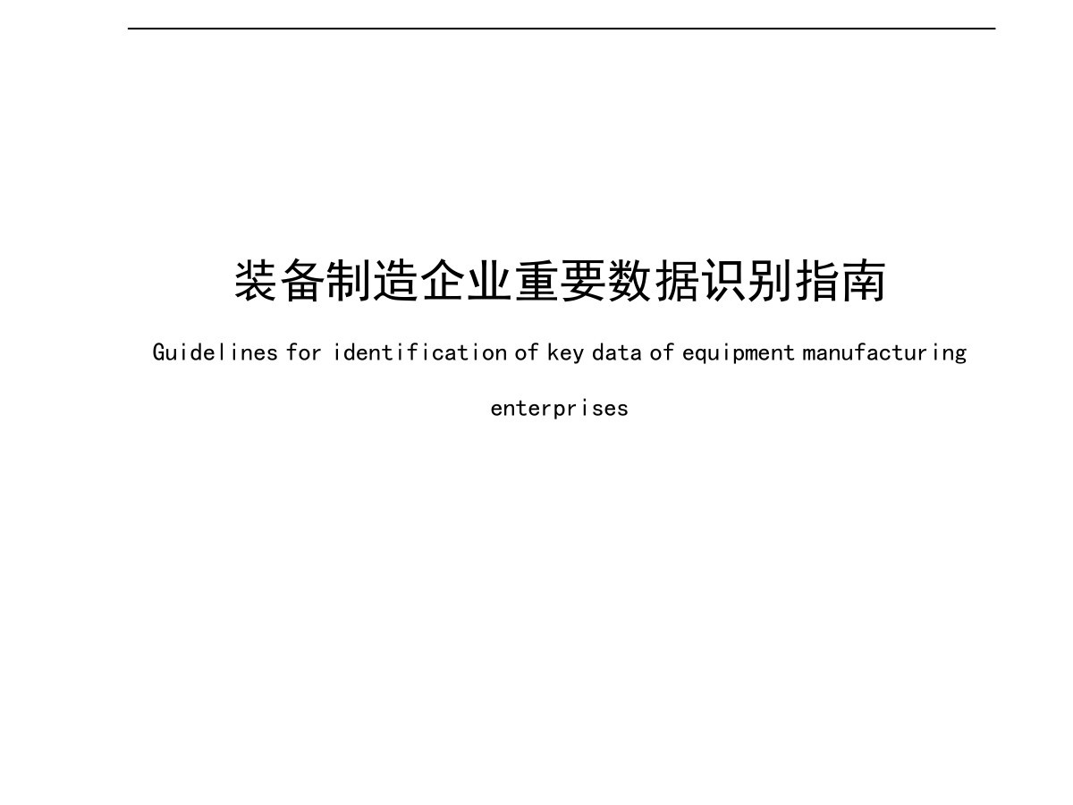 装备制造企业重要数据识别指南数据安全-治理-指南数据安全治理指南