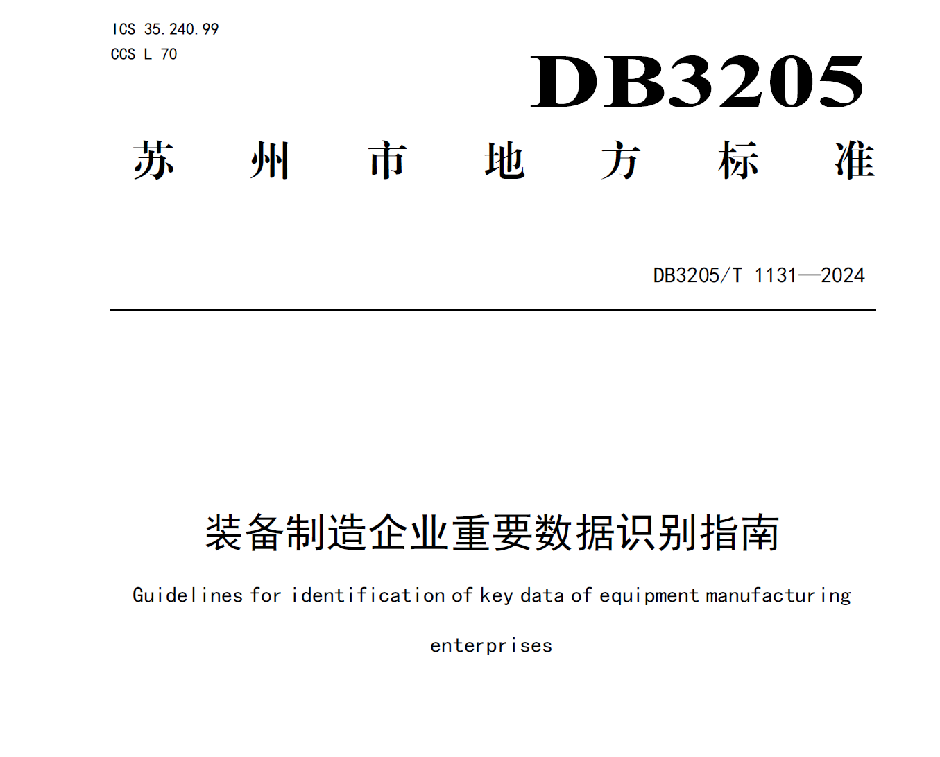 装备制造企业重要数据识别指南数据安全-治理-指南数据安全治理指南