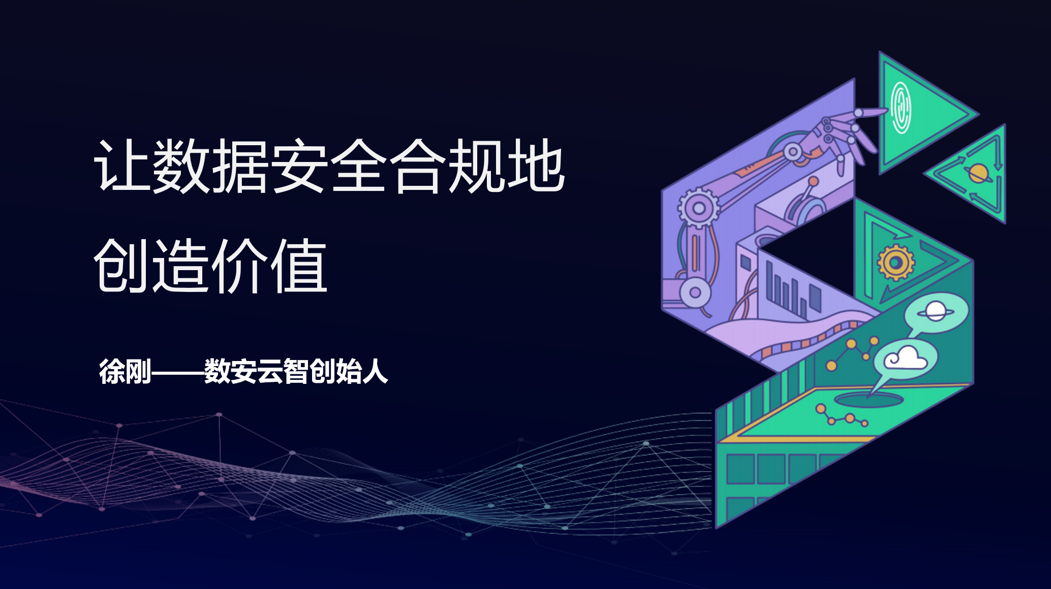 让数据安全合规地创造价值