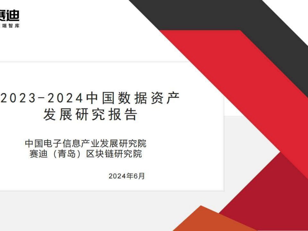 赛迪：2023-2024中国数据资产发展研究报告数据安全-治理-指南数据安全治理指南