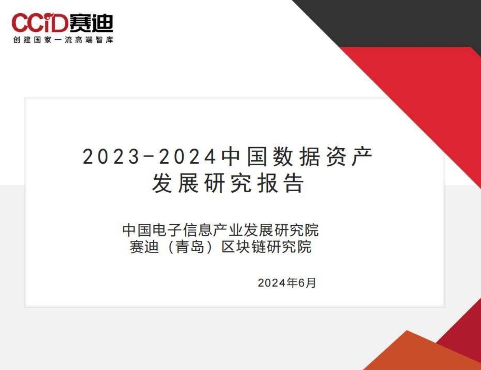 赛迪：2023-2024中国数据资产发展研究报告数据安全-治理-指南数据安全治理指南