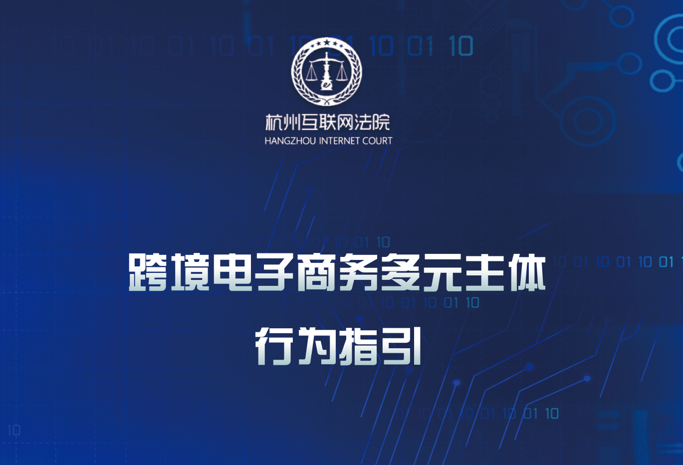跨境电子商务多元主体行为指引数据安全-治理-指南数据安全治理指南