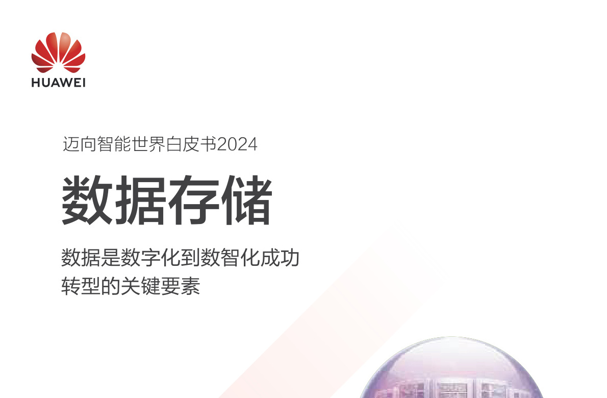 迈向智能世界白皮书2024 数据存储