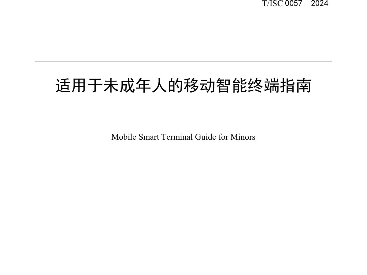 适用于未成年人的移动智能终端指南数据安全-治理-指南数据安全治理指南