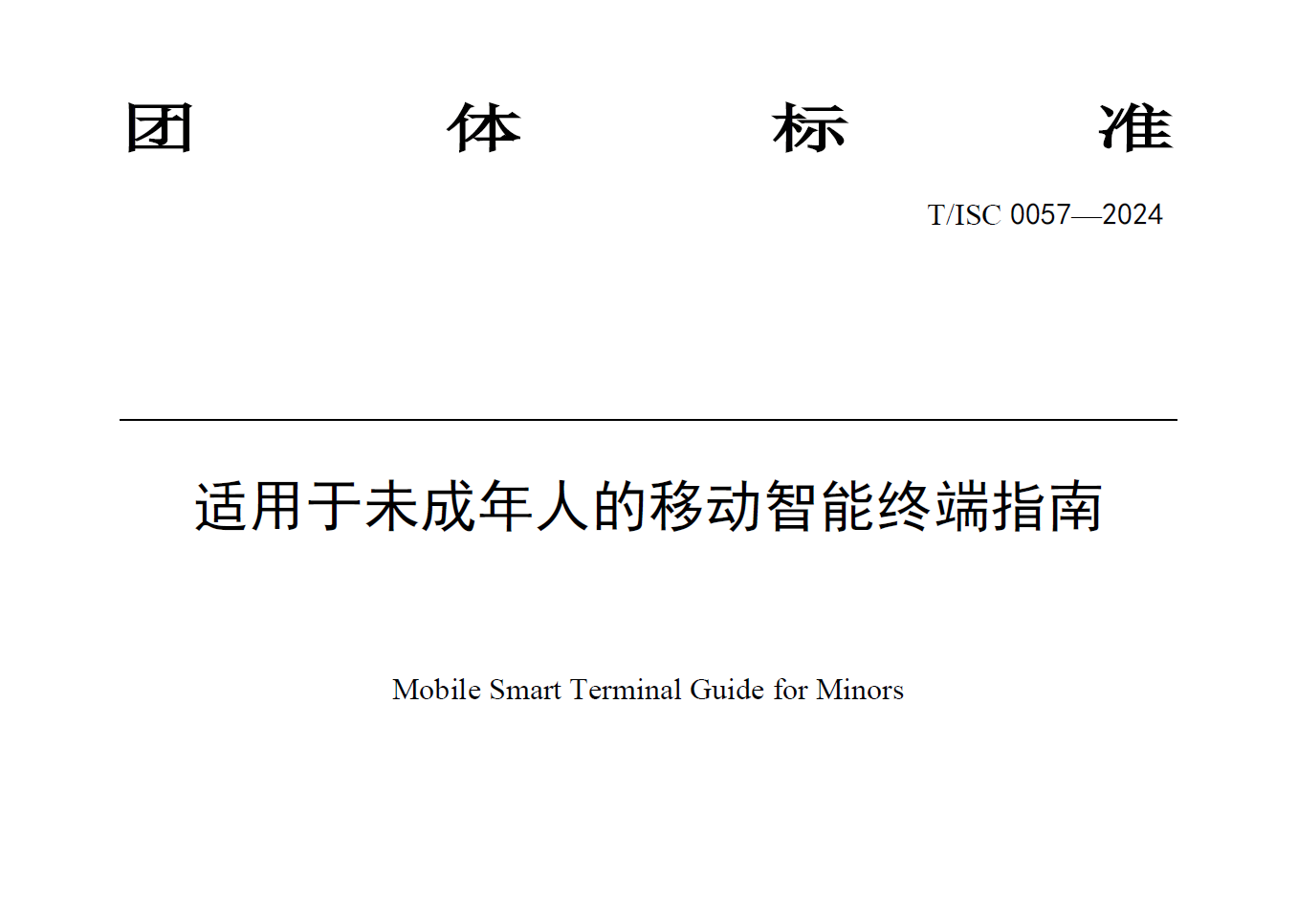 适用于未成年人的移动智能终端指南数据安全-治理-指南数据安全治理指南