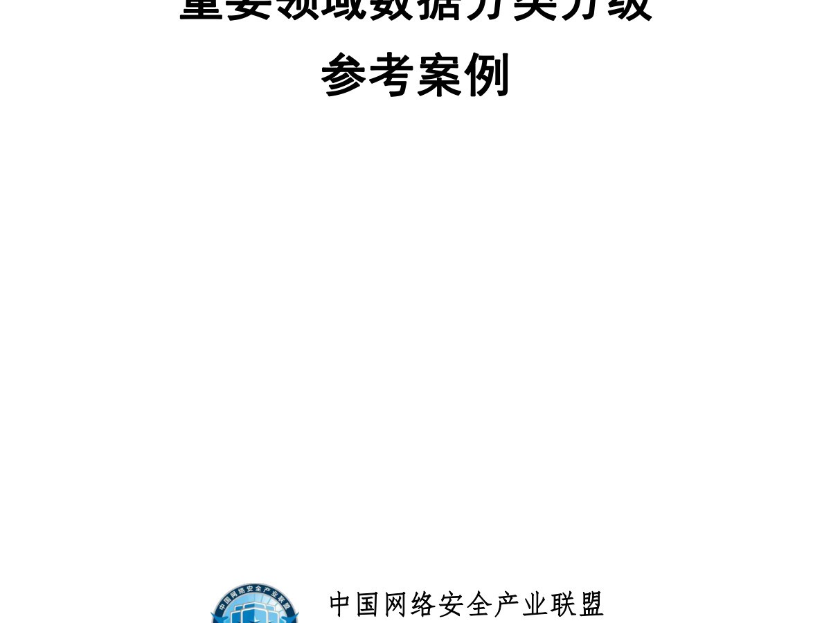 重要领域数据分类分级参考案例数据安全-治理-指南数据安全治理指南