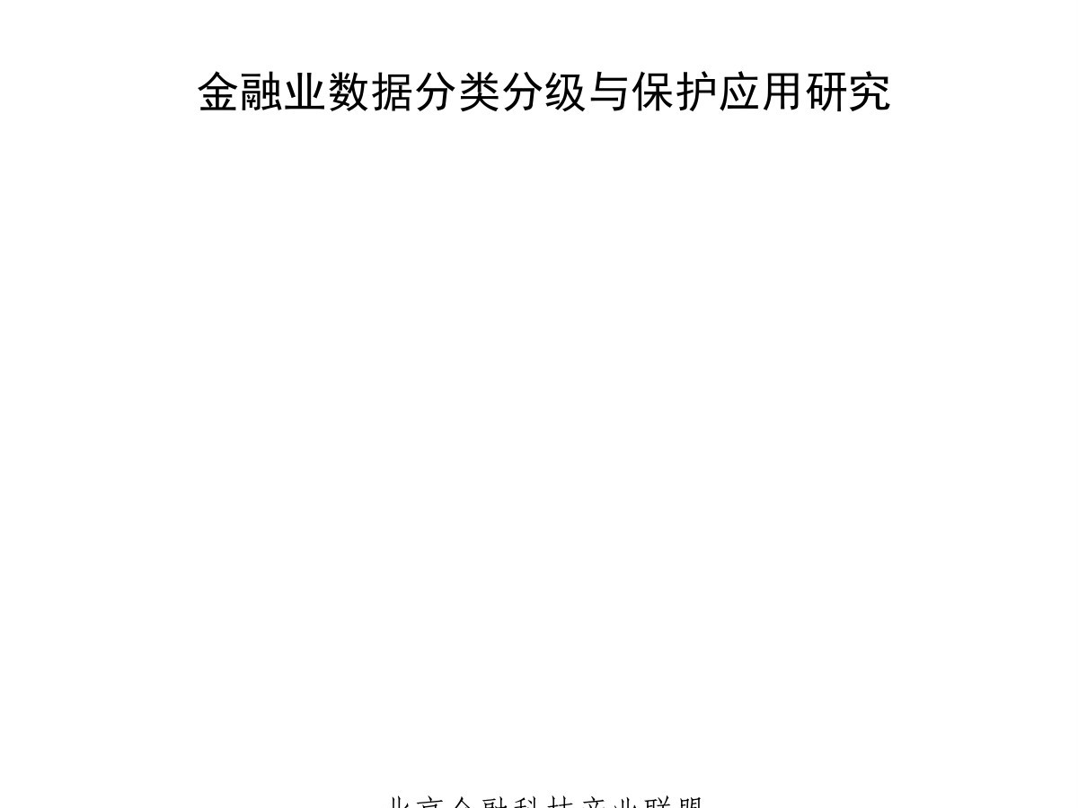 金融业数据分类分级数据安全-治理-指南数据安全治理指南