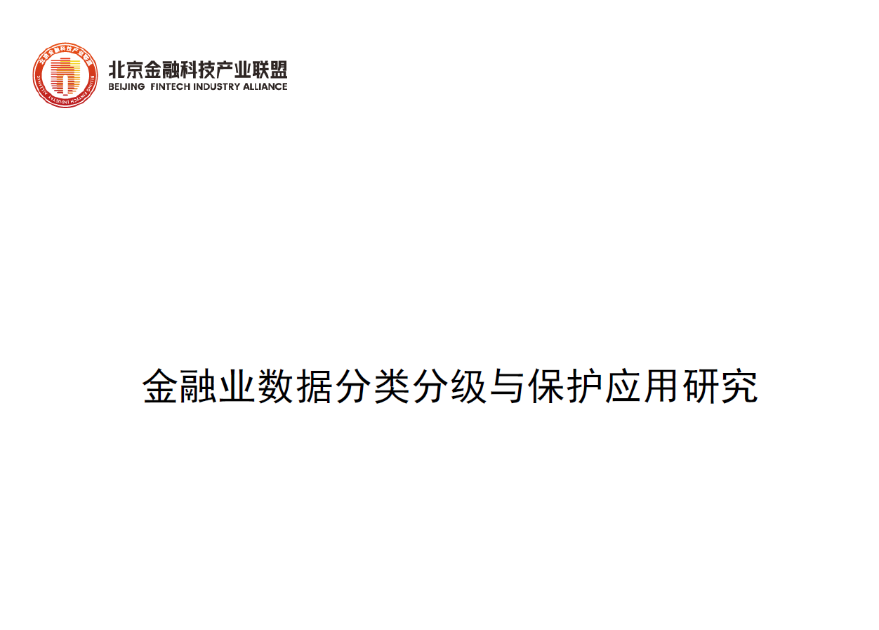 金融业数据分类分级与保护应用研究数据安全-治理-指南数据安全治理指南