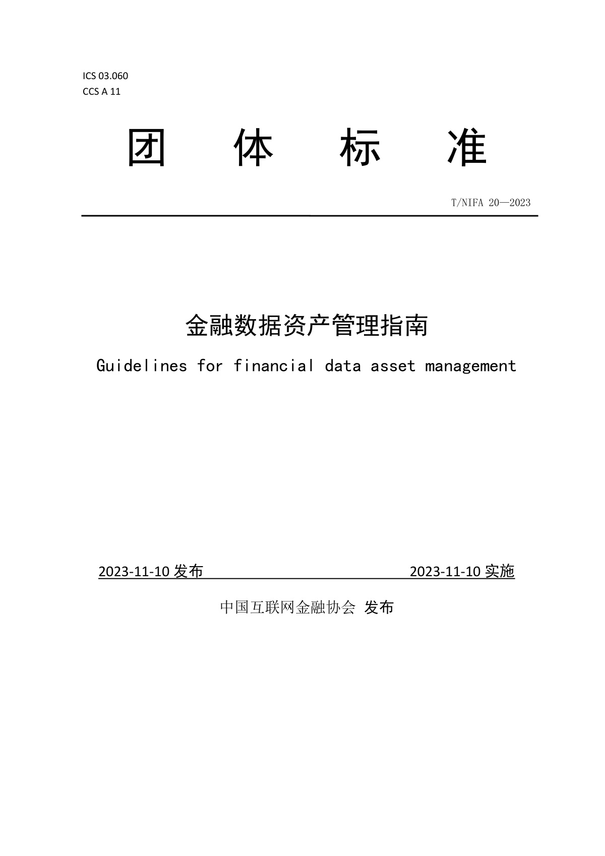 金融数据资产管理指南数据安全-治理-指南数据安全治理指南