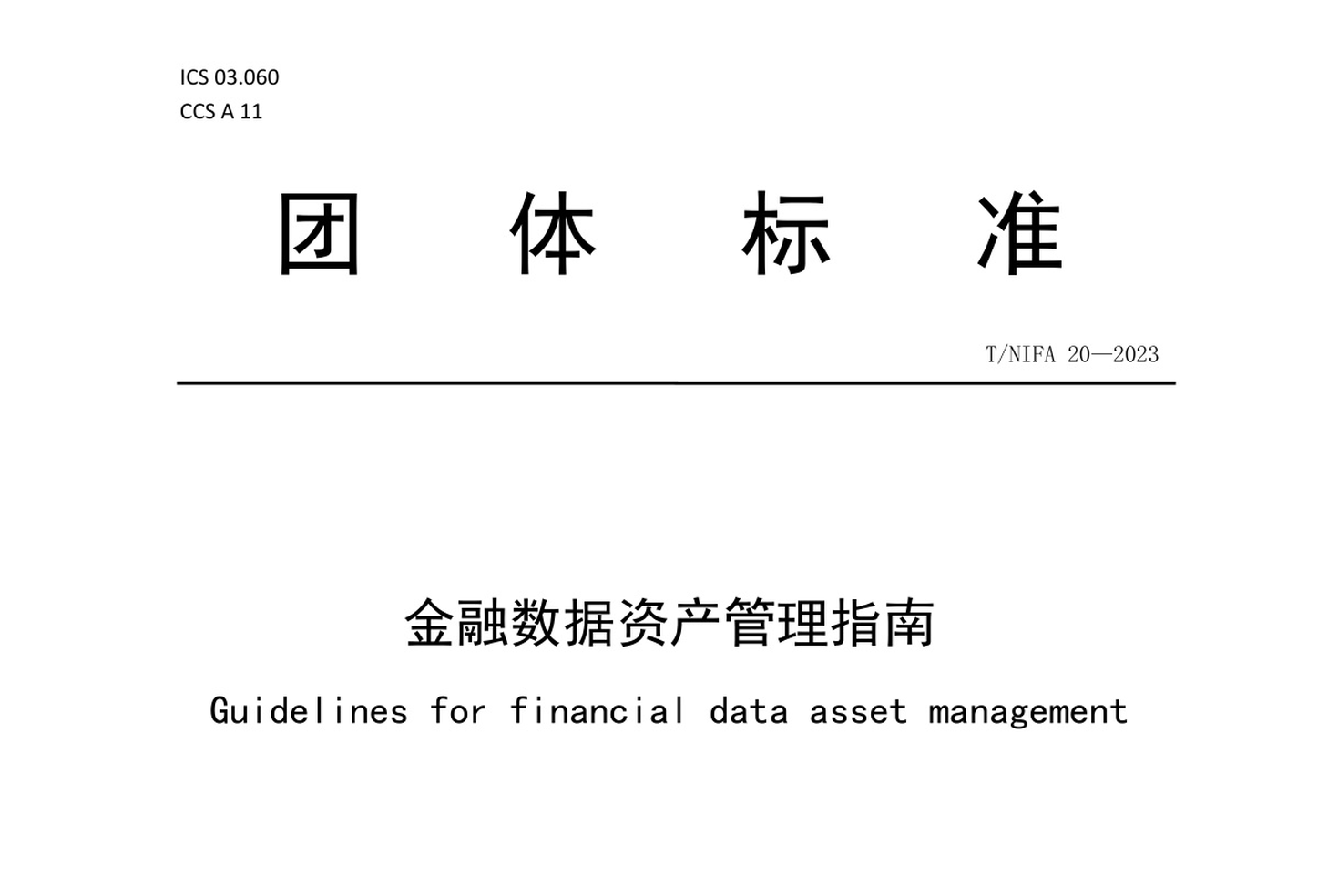 金融数据资产管理指南数据安全-治理-指南数据安全治理指南