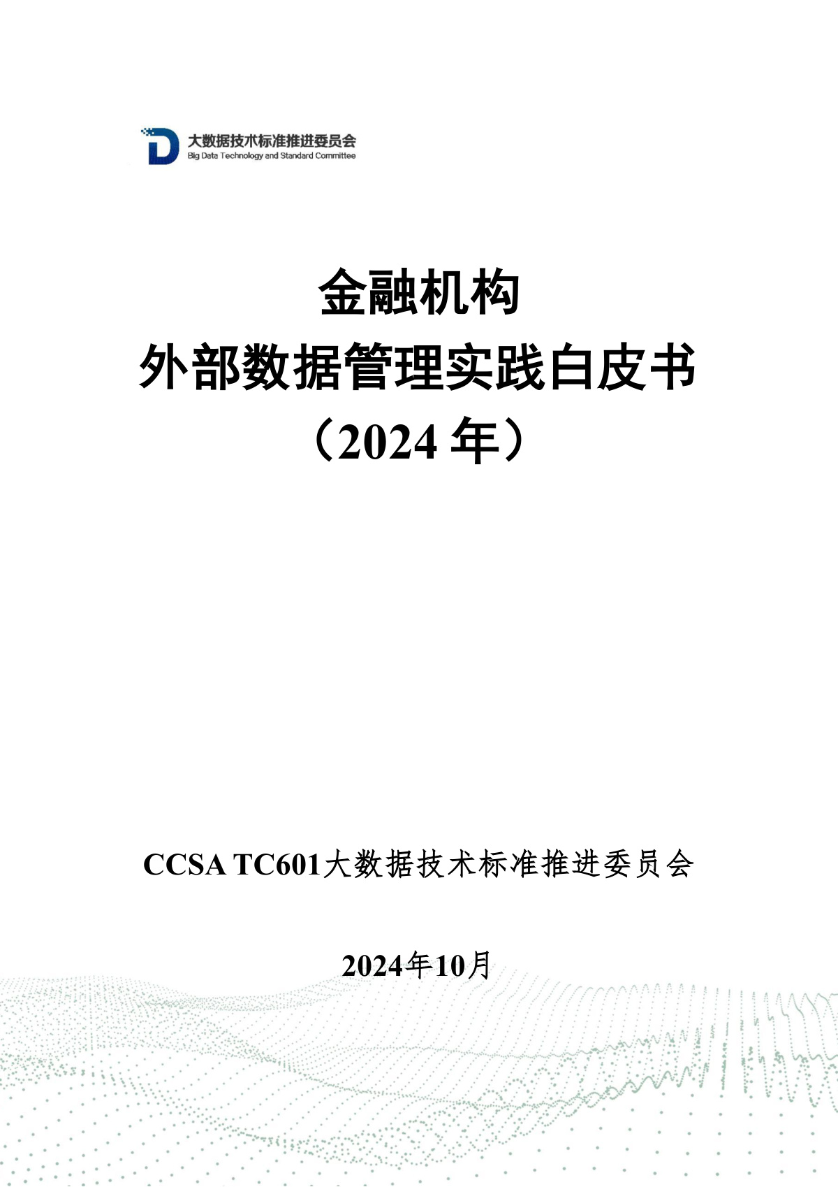 金融机构外部数据管理实践白皮书（2024年）数据安全-治理-指南数据安全治理指南