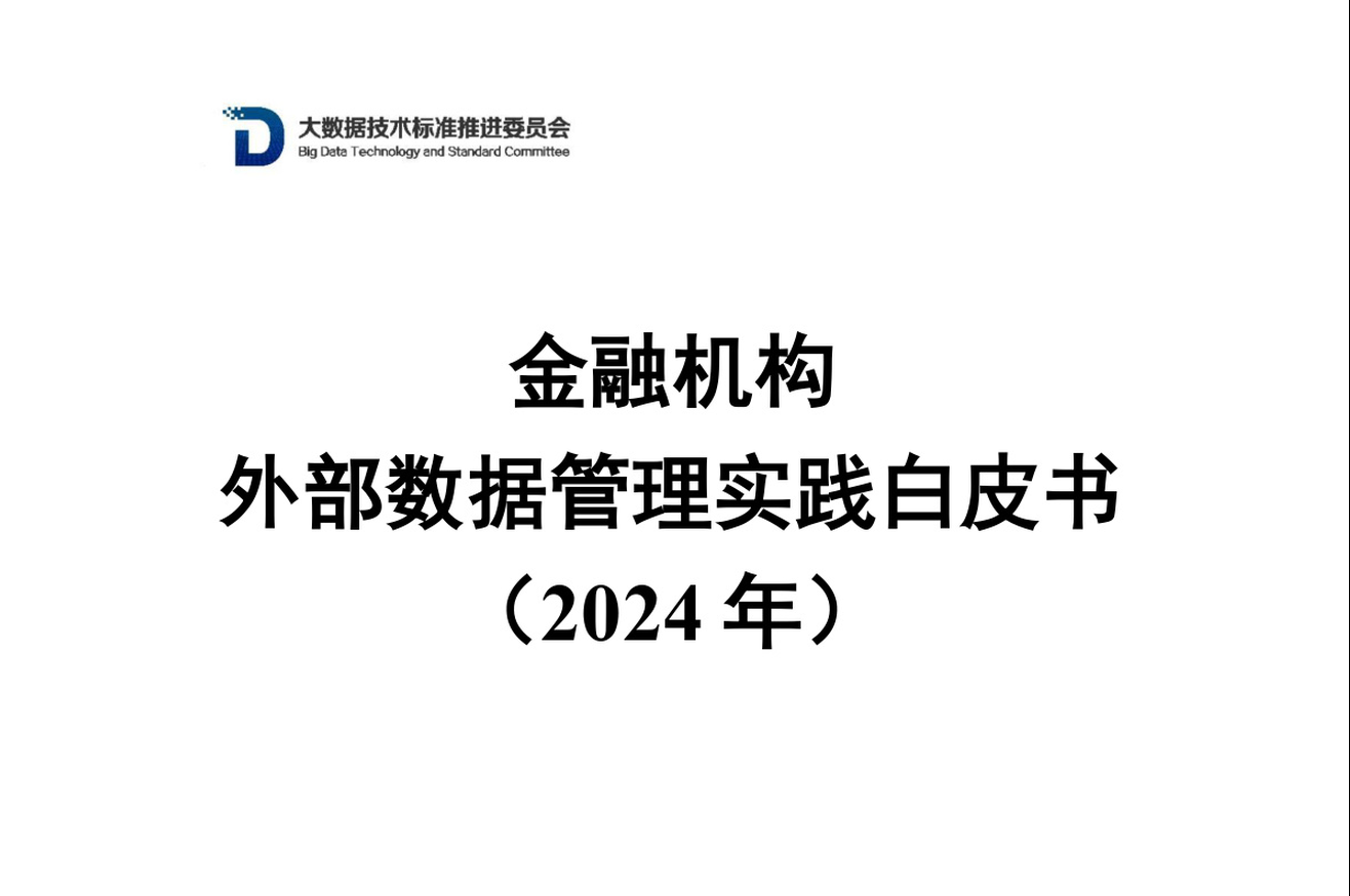 金融机构外部数据管理实践白皮书（2024年）数据安全-治理-指南数据安全治理指南